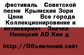 1.1) фестиваль : Советской песни “Крымские Зори“ › Цена ­ 90 - Все города Коллекционирование и антиквариат » Значки   . Ненецкий АО,Кия д.